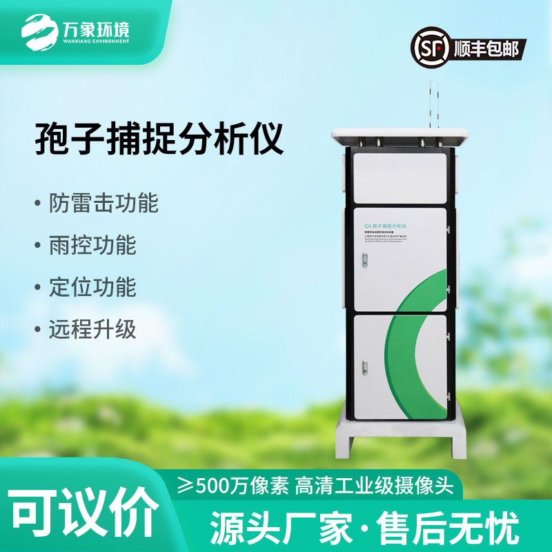 为什么说农田建设离不开孢子捕捉分析系统?