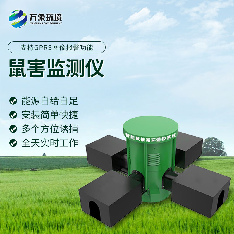 科技捕鼠:远程鼠害监测仪的精准打击力量