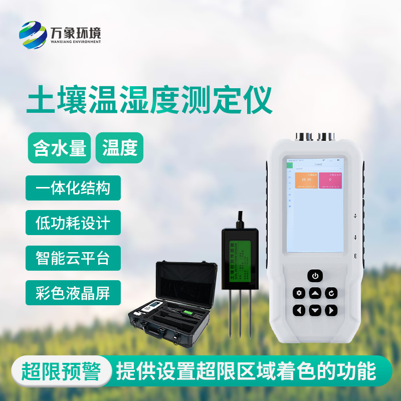 土壤水分温度仪,优势方面有哪些?