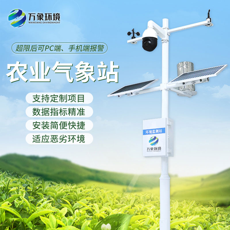 农业物联网气象站