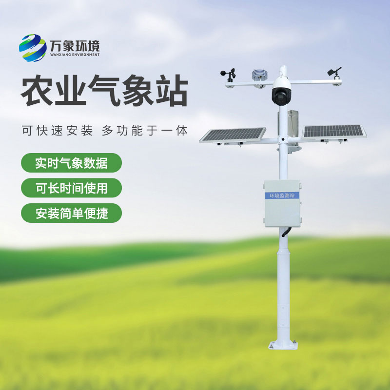 农业物联网气象站,农业四情监测中不可或缺的一环!