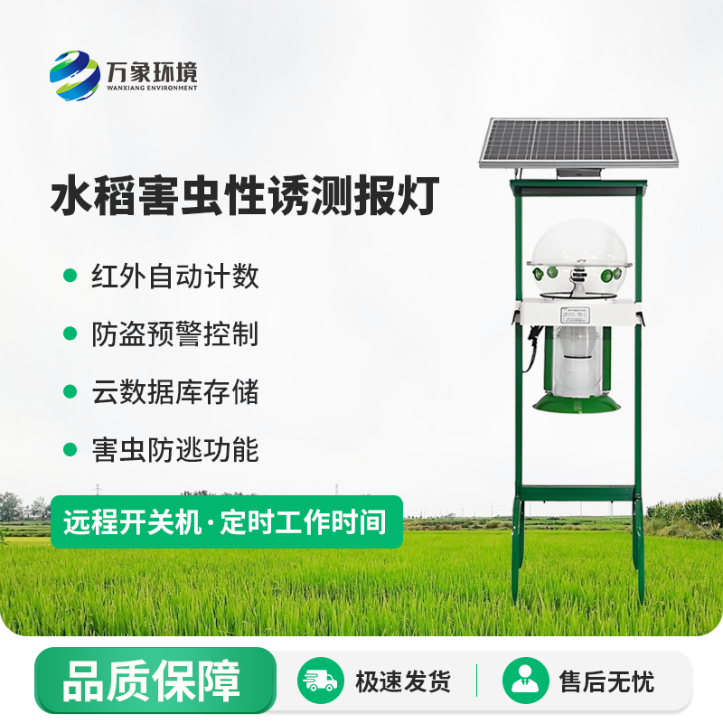 水稻害虫性诱测报灯