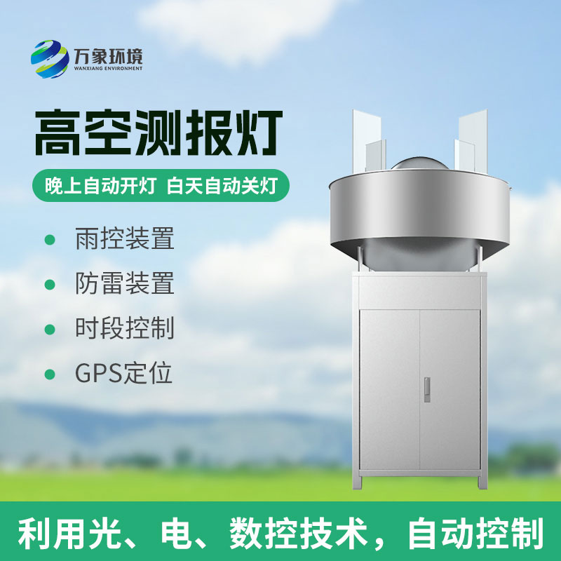 高空测报灯：草地贪夜蛾克星