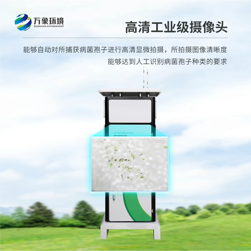 远程智能孢子捕捉仪，作为农业四情设备之一如何为现代农业发展助力？