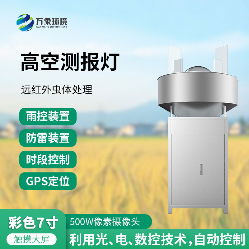 高空测报灯:测报、诱捕迁飞性害虫的种群动态