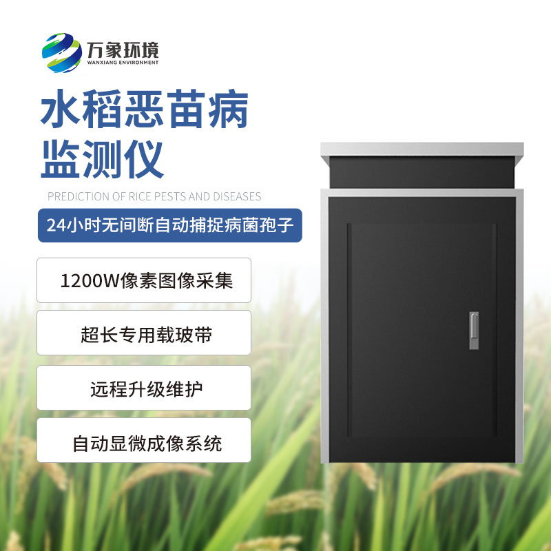 水稻恶苗病监测仪
