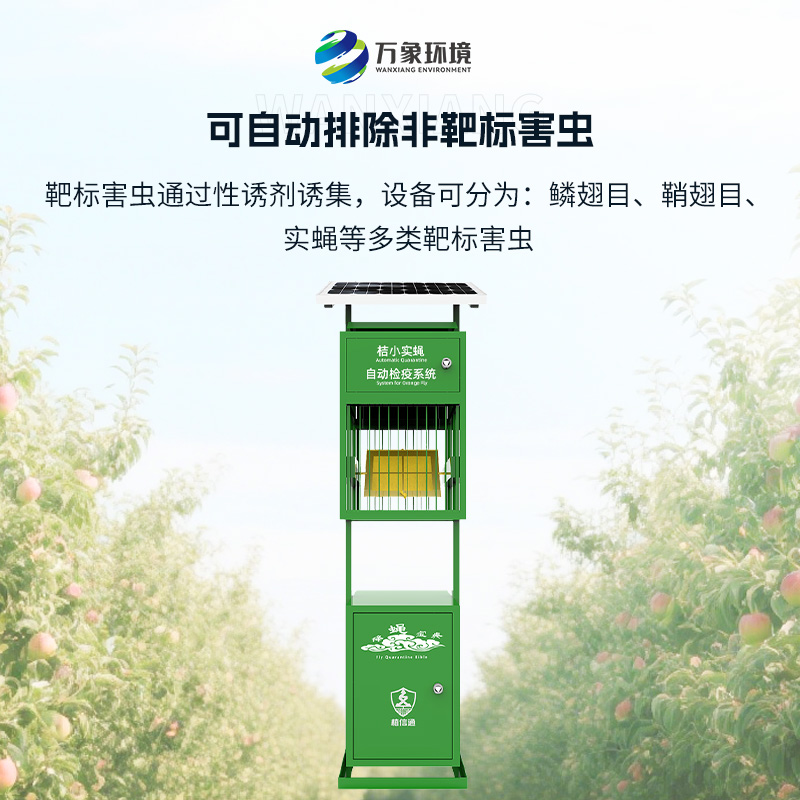 实蝇监测仪:植物保护机械虫情检疫监测设备