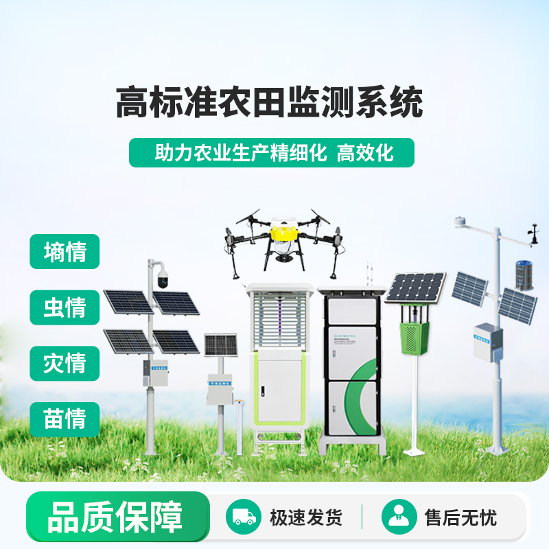 农业四情监测系统