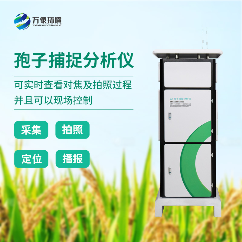 孢子自动捕捉分析系统