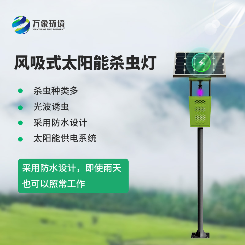 风吸式智能杀虫灯