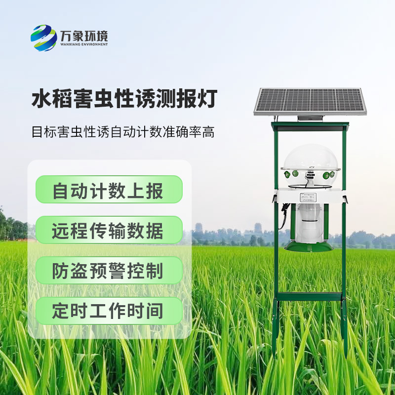 水稻害虫性诱测报灯显著特点