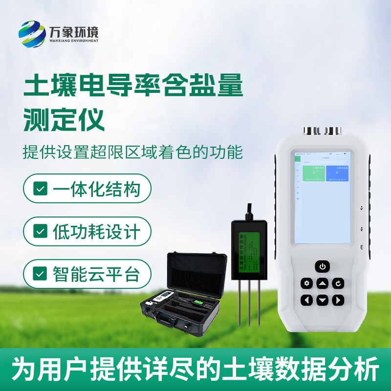 土壤电导率含盐量测定仪
