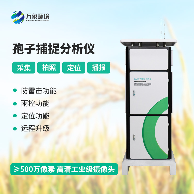 孢子自动捕捉分析系统,作物病虫害预防监测不可或缺的一项工具