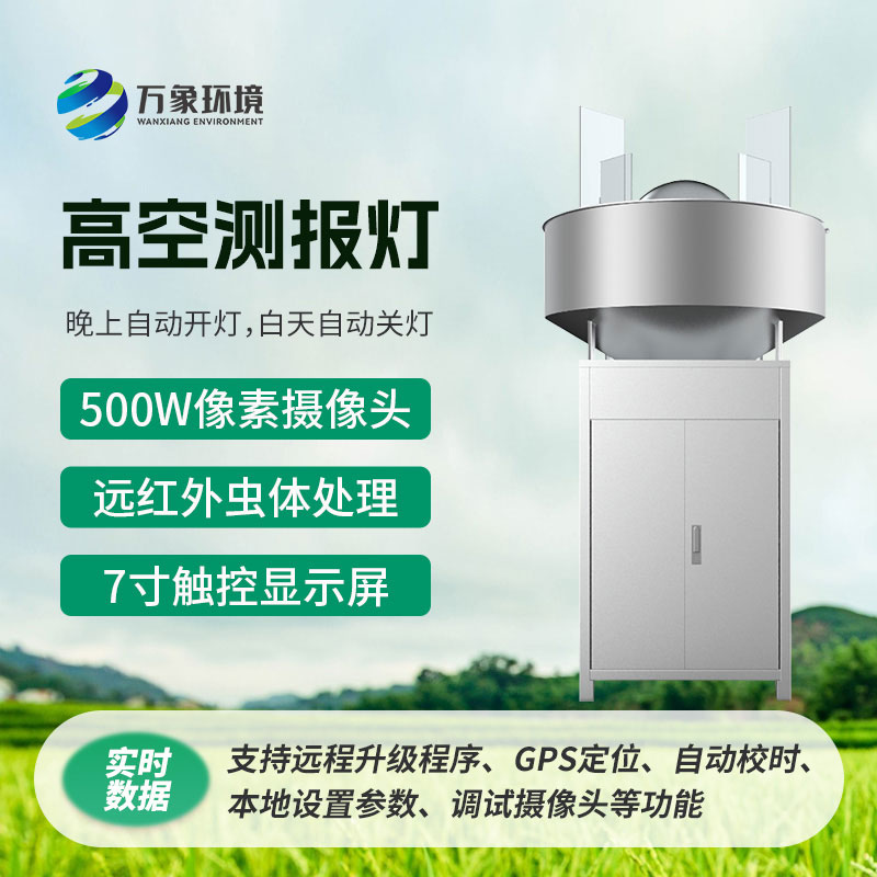 高空测报灯,创新监测草地贪夜蛾新方式