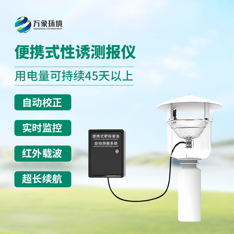 便携式靶标害虫自动测报系统