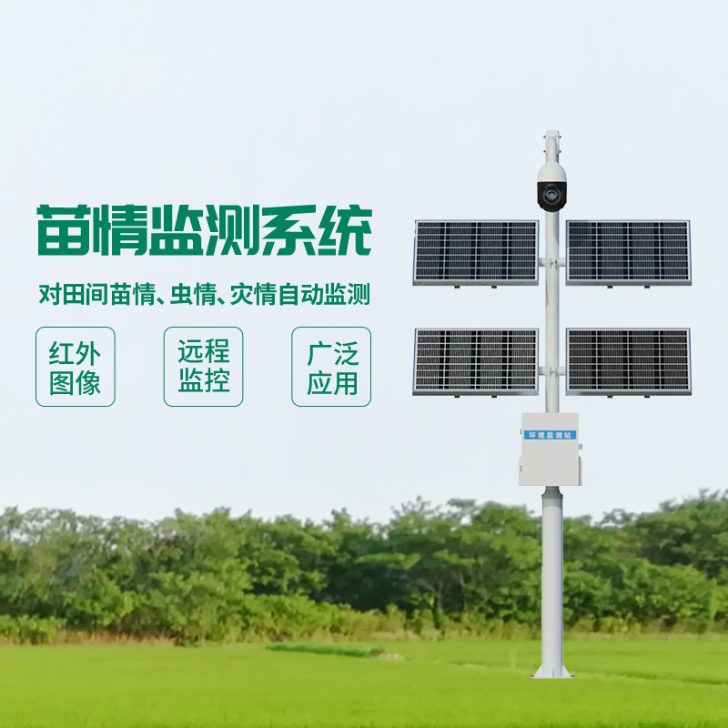 苗情灾情监控系统,监控作物生长的宝藏设备