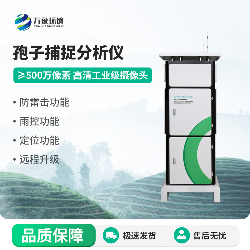 一体化智能孢子捕捉仪,植物病害监测专业设备