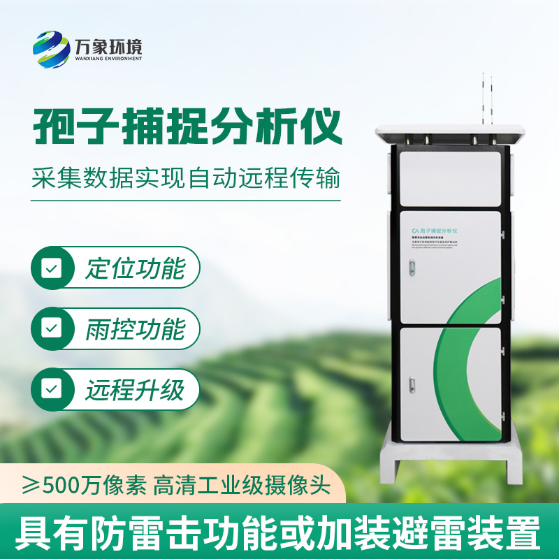 智能孢子捕捉仪,不得不选购的理由