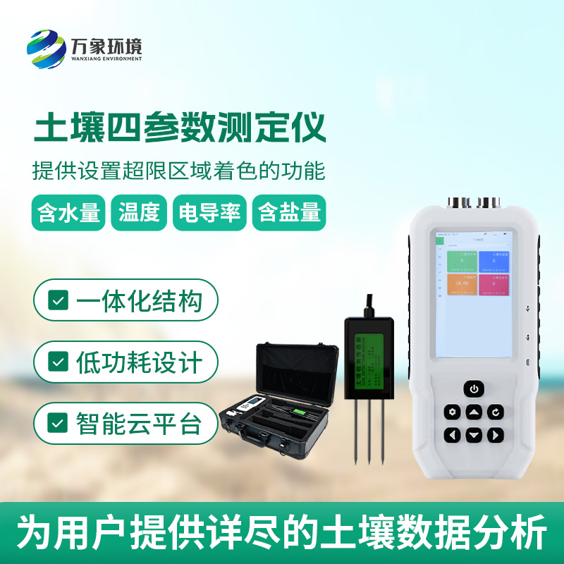 土壤温湿度电导率含盐量测定仪