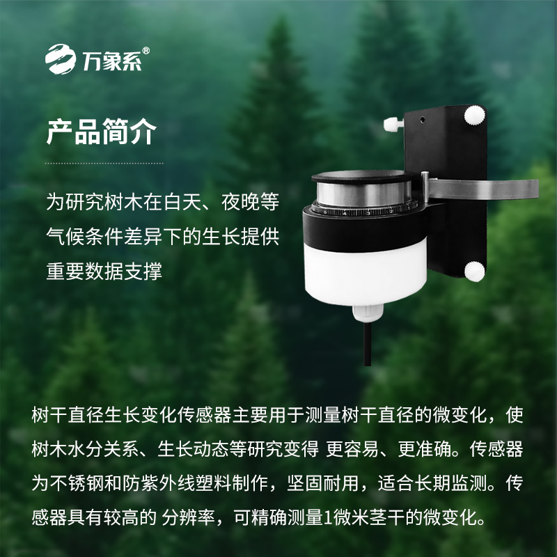 树干直径生长变化传感器