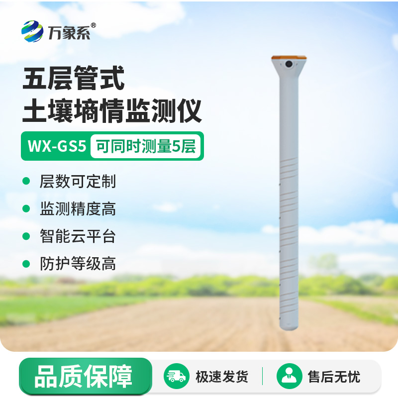 管式墒情监测仪