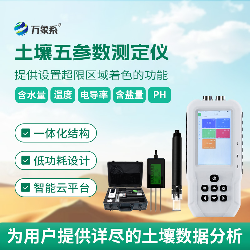 土壤温湿度电导率含盐量ph测定仪