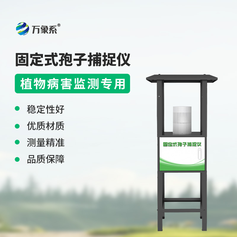 固定式孢子捕捉仪