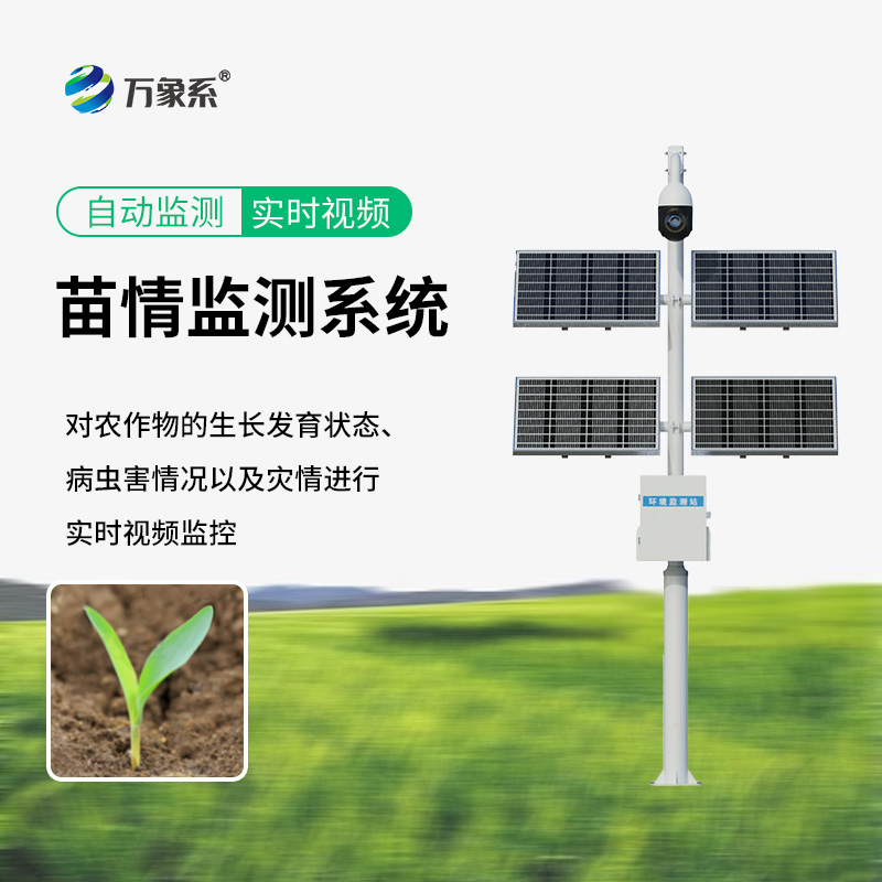 苗情灾情监控系统