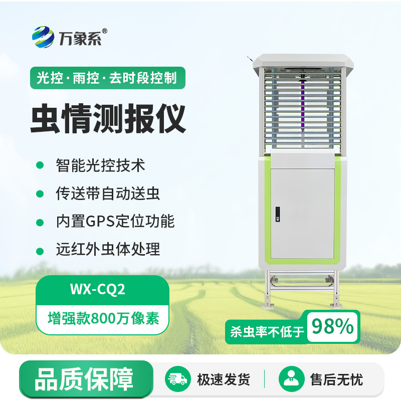 虫情测报仪
