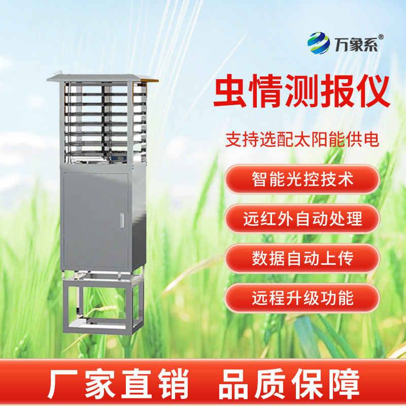 物联网虫情测报灯