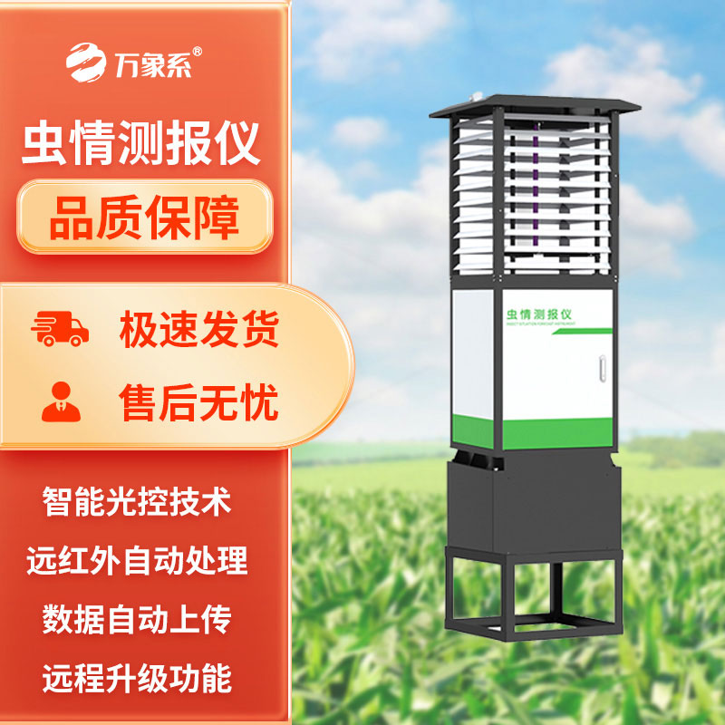 虫情测报系统