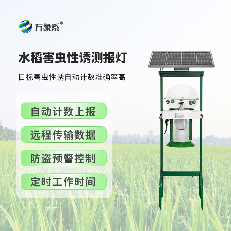 水稻害虫性诱测报灯