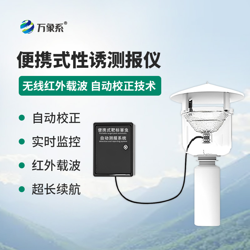 便携式性诱测报灯