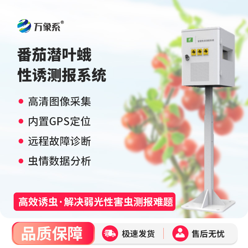 番茄潜叶蛾性诱测报系统