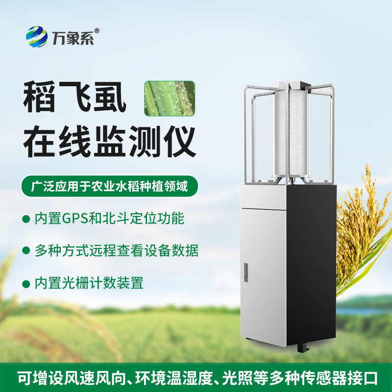 稻飞虱测报仪