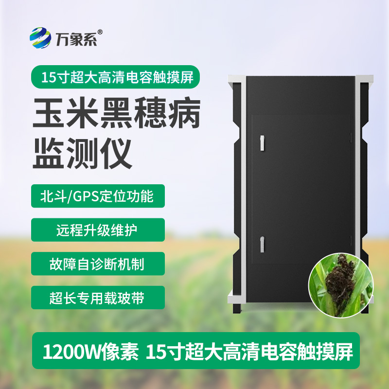 黑穗病监测仪
