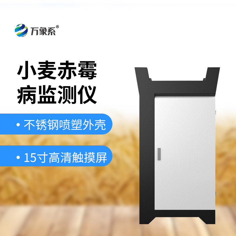小麦赤霉病监测仪