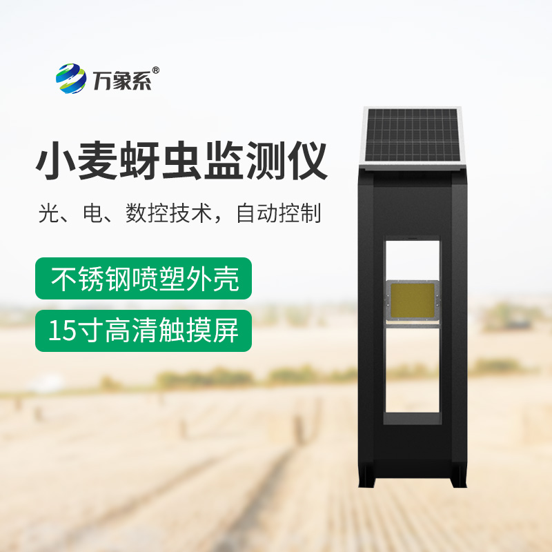小麦蚜虫监测仪