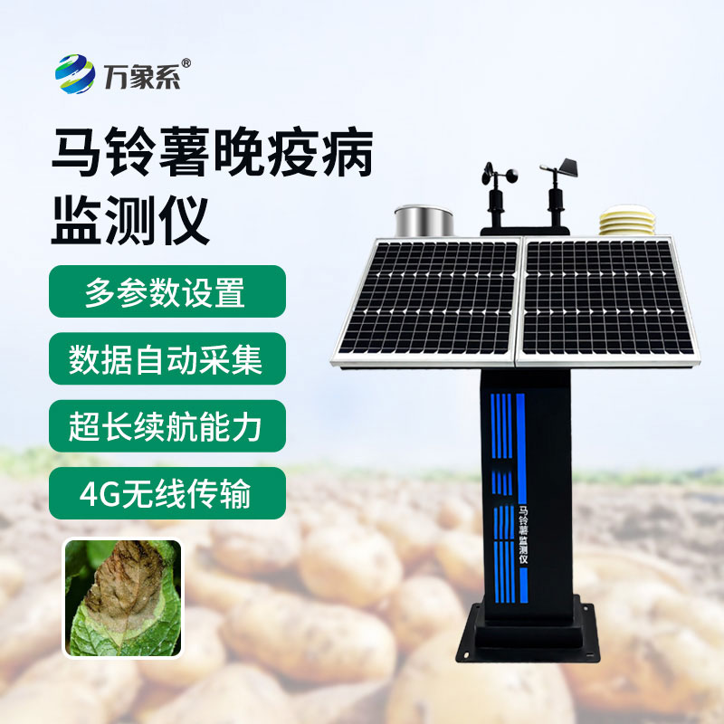 马铃薯晚疫病监测仪