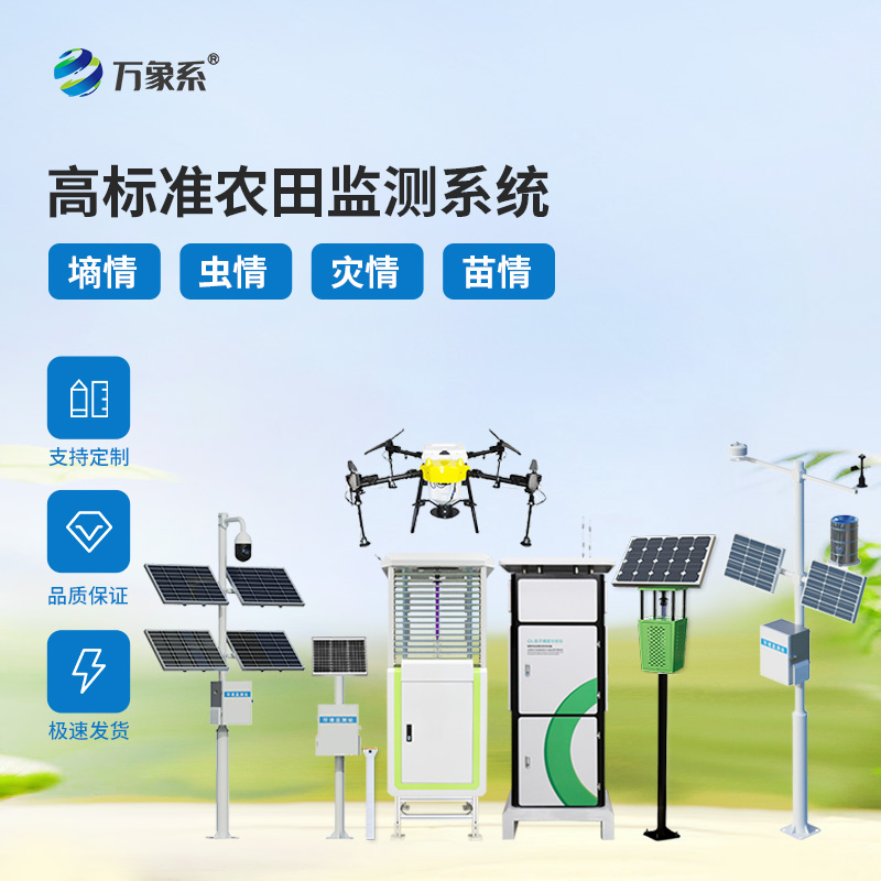 农田四情监测设备：全天候守护农田健康