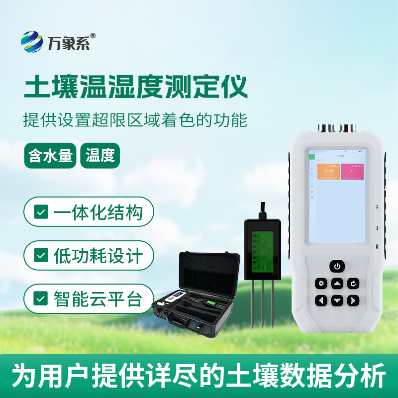 “土壤医生”在线:土壤温湿度测定仪