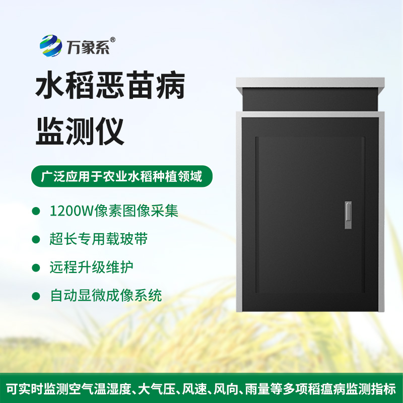 水稻恶苗病监测仪在农田管理中的应用