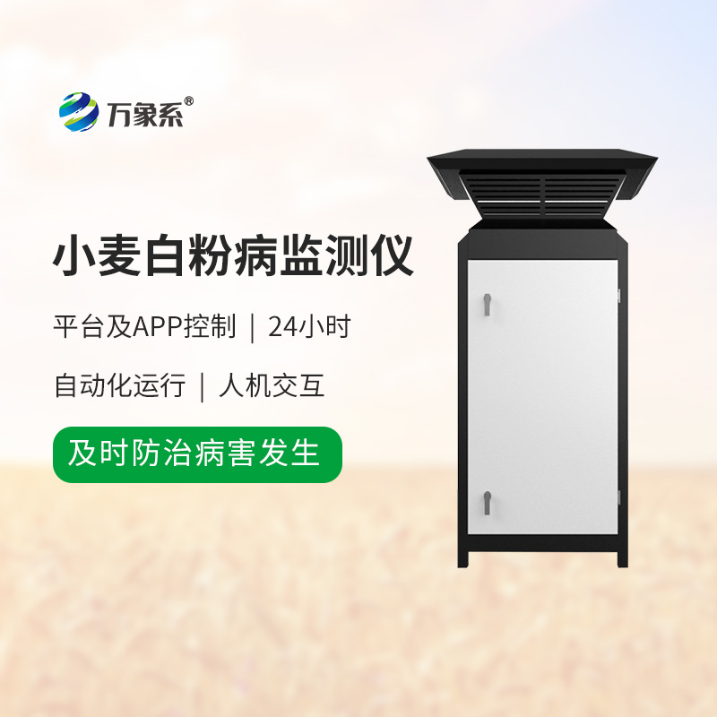 科技守护麦田绿:小麦白粉病监测仪