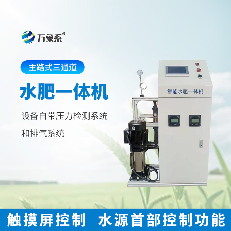 三通道水肥一体机智能灌溉