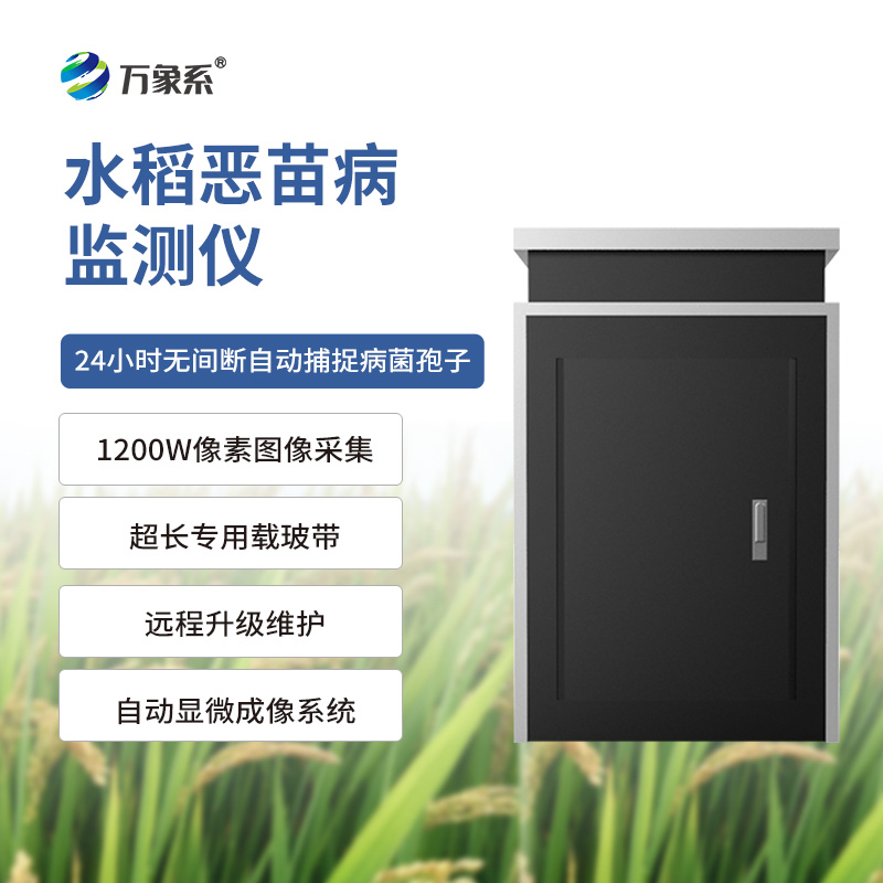 稻田的“守护神”:水稻恶苗病监测仪