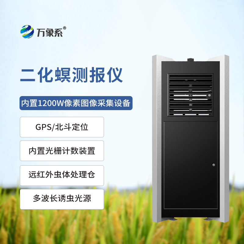 稻田中的“智能守卫”：二化螟测报仪