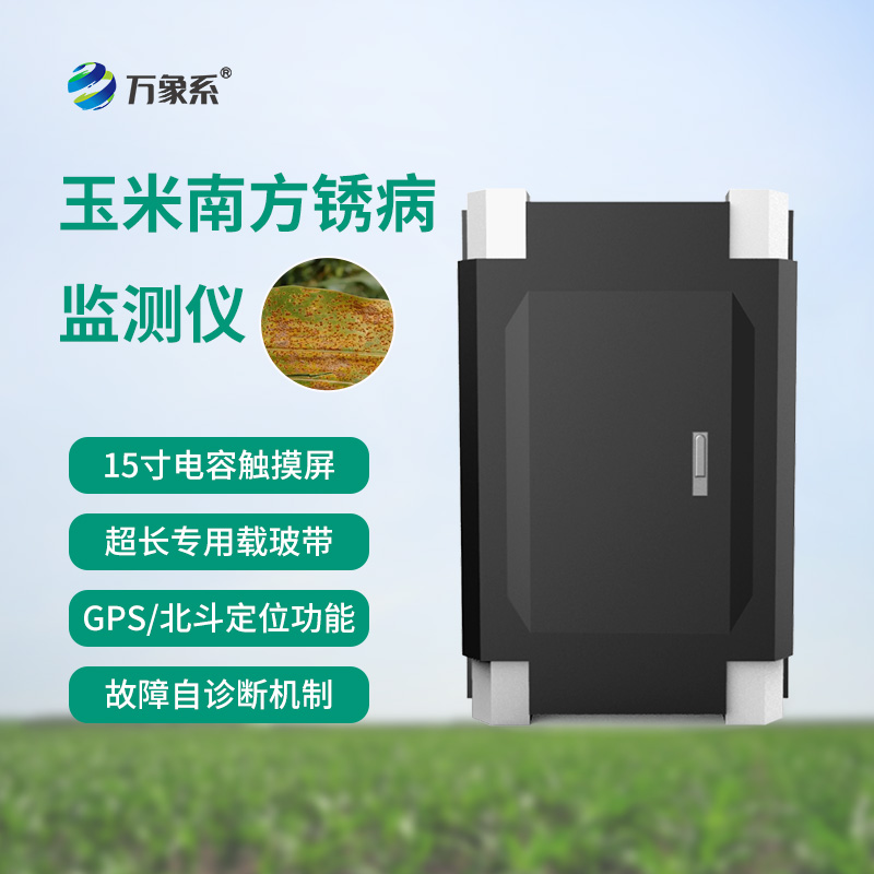 南方锈病监测仪，玉米的“智能保镖”