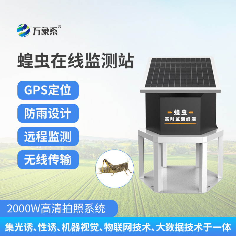 蝗虫在线监测站，精准掌握蝗灾动态