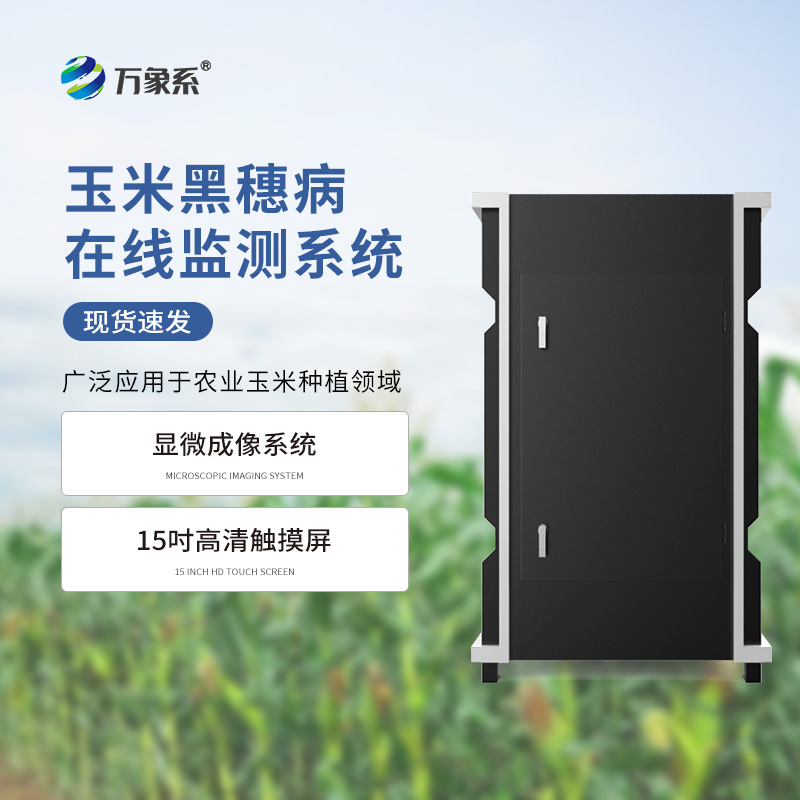 黑穗病监测仪的气象与孢子成像之旅