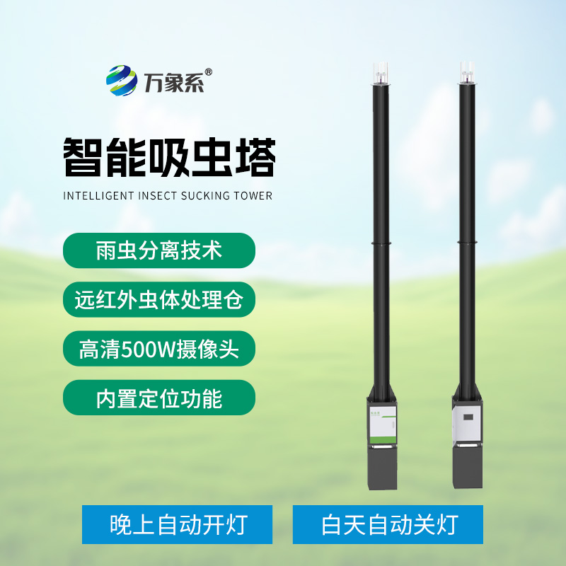 吸虫塔：精准捕捉，助力迁飞性害虫研究新突破